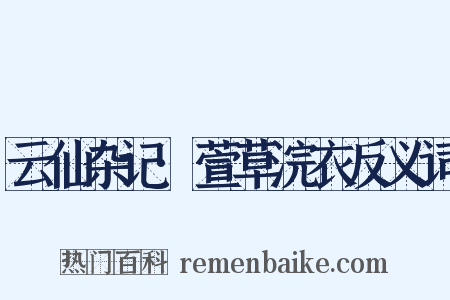 云仙杂记·萱草浣衣反义词是什么意思的图片